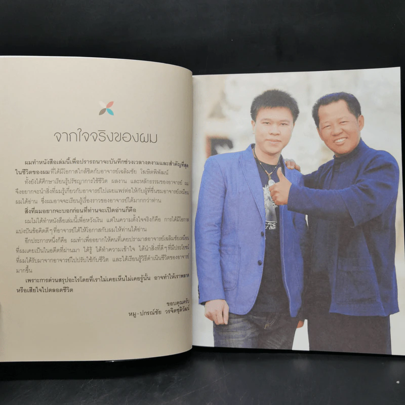 ยอดมนุษย์เฉลิมชัย จากใจแฟนพันธุ์แท้ - เพชรยุพา บูรณ์สิริจรุงรัฐ รูปที่ 11