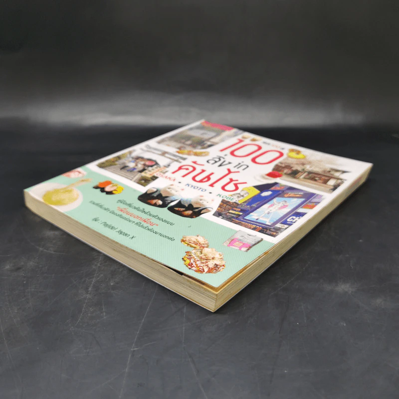 100 สิ่ง in คันไซ - มัณฑนา คงปรางค์ รูปที่ 7
