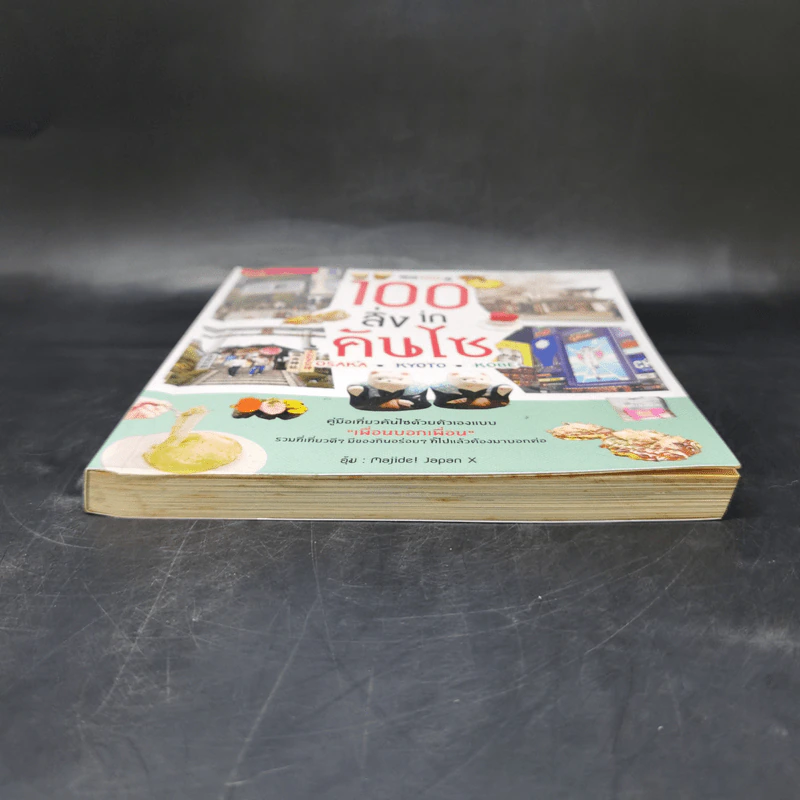 100 สิ่ง in คันไซ - มัณฑนา คงปรางค์ รูปที่ 4