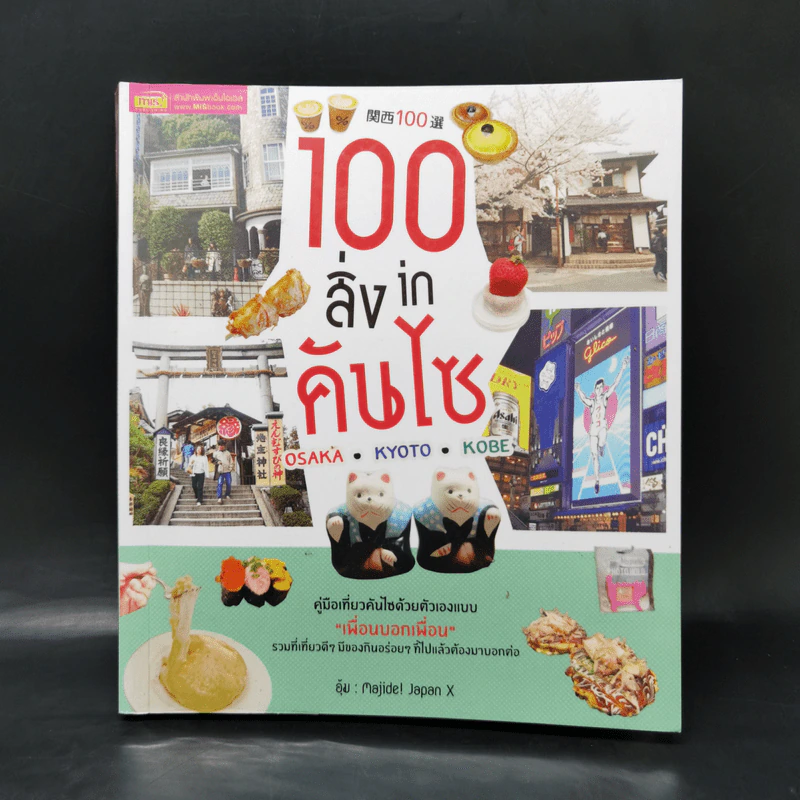 100 สิ่ง in คันไซ - มัณฑนา คงปรางค์ รูปที่ 1