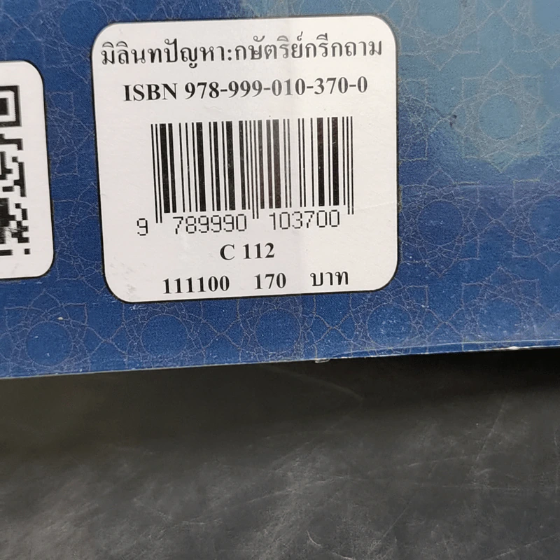 มิลินทปัญหา: กษัตริย์กรีกถาม-พระเถระตอบ - BHIKKHU PESALA รูปที่ 13