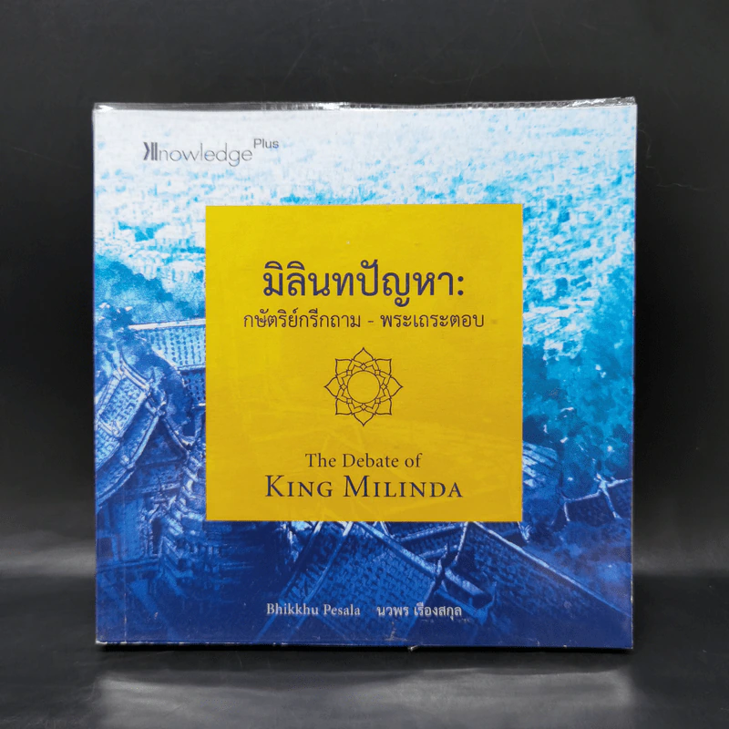 มิลินทปัญหา: กษัตริย์กรีกถาม-พระเถระตอบ - BHIKKHU PESALA รูปที่ 1