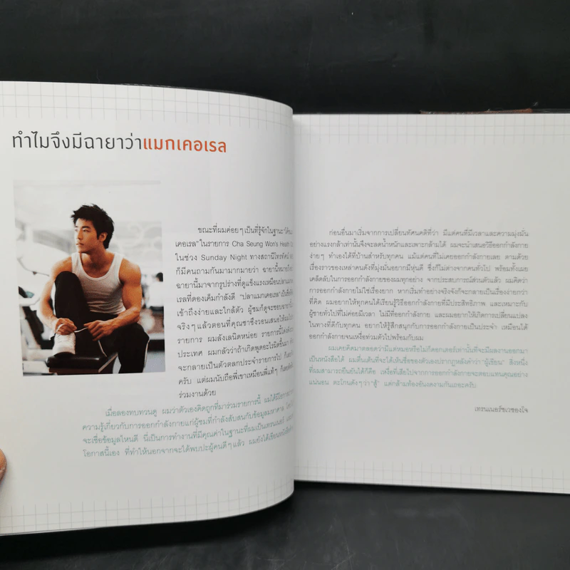 ภารกิจฟิตแอนด์เฟิร์ม เติมหล่อ 3 มิติ - ชเวซองโจ รูปที่ 11