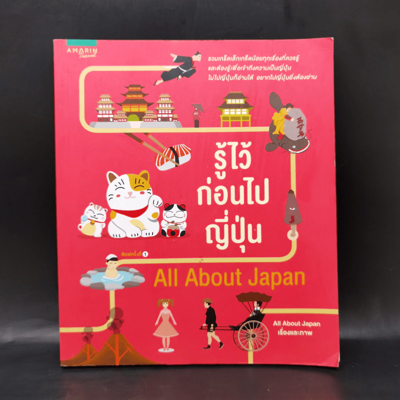 รู้ไว้ก่อนไปญี่ปุ่น - All About Japan รูปที่ 1