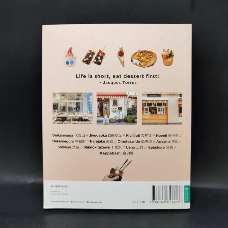 Tokyo Sweet Journey เที่ยวนี้มีแต่ขนม - ศุภวมินทร์ ใยสุ่น รูปที่ 2