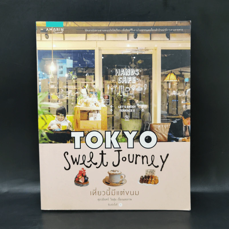 Tokyo Sweet Journey เที่ยวนี้มีแต่ขนม - ศุภวมินทร์ ใยสุ่น รูปที่ 1