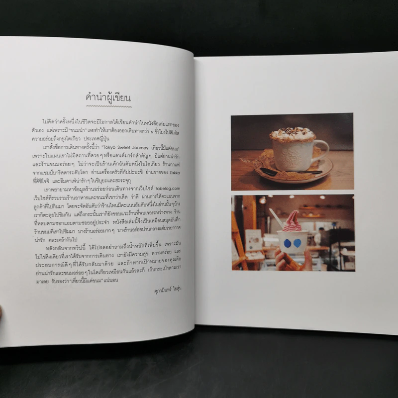 Tokyo Sweet Journey เที่ยวนี้มีแต่ขนม - ศุภวมินทร์ ใยสุ่น รูปที่ 10