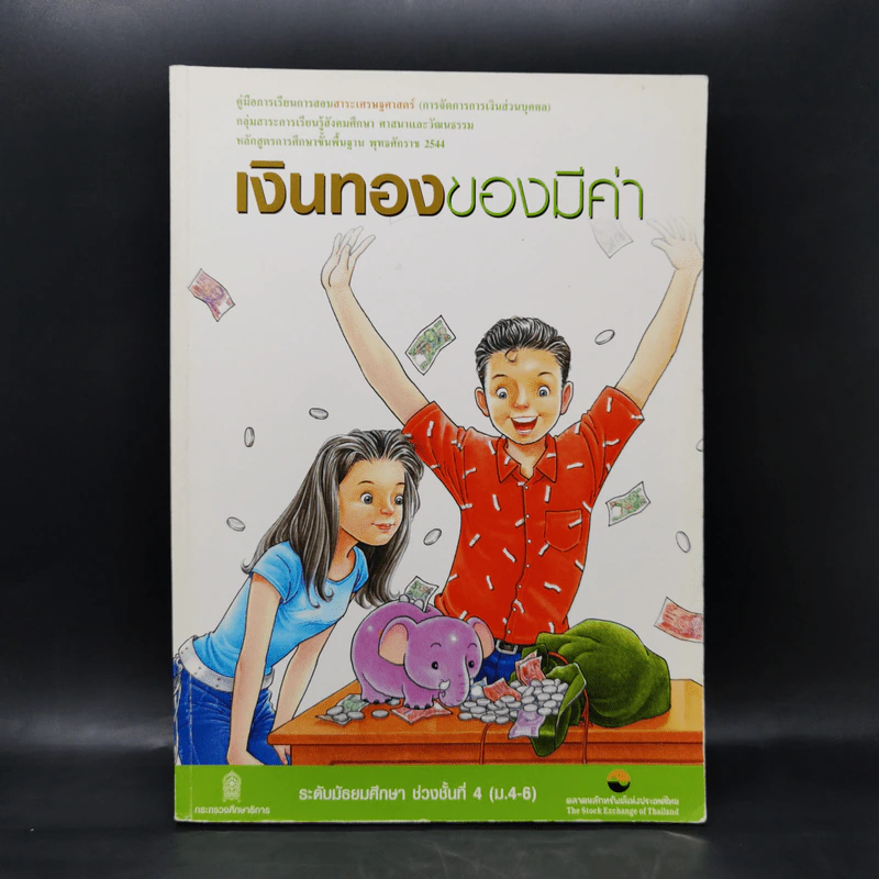 เงินทองของมีค่า ระดับมัธยมศึกษา ช่วงชั้นที่ 4 (ม.4-6) - ตลาดหลักทรัพย์แห่งประเทศไทย รูปที่ 1