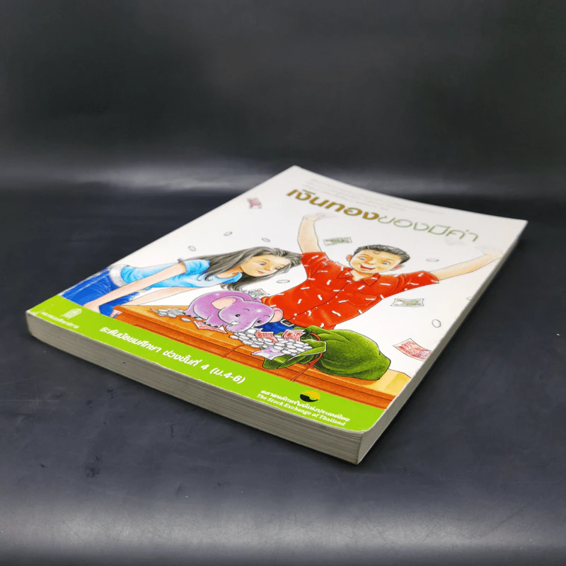 เงินทองของมีค่า ระดับมัธยมศึกษา ช่วงชั้นที่ 4 (ม.4-6) - ตลาดหลักทรัพย์แห่งประเทศไทย รูปที่ 7