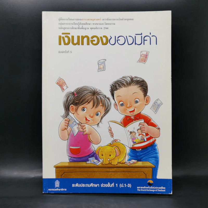 เงินทองของมีค่า ระดับประถมศึกษา ช่วงชั้นที่ 1 (ป.1-3) - ตลาดหลักทรัพย์แห่งประเทศไทย รูปที่ 1