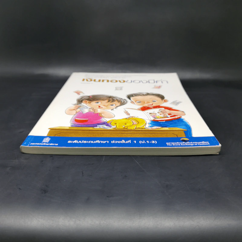 เงินทองของมีค่า ระดับประถมศึกษา ช่วงชั้นที่ 1 (ป.1-3) - ตลาดหลักทรัพย์แห่งประเทศไทย รูปที่ 4