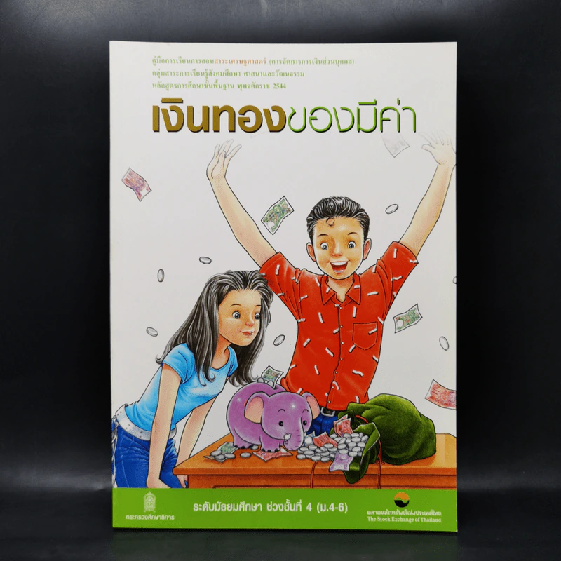 เงินทองของมีค่า ระดับมัธยมศึกษา ช่วงชั้นที่ 4 (ม.4-6) - ตลาดหลักทรัพย์แห่งประเทศไทย รูปที่ 1