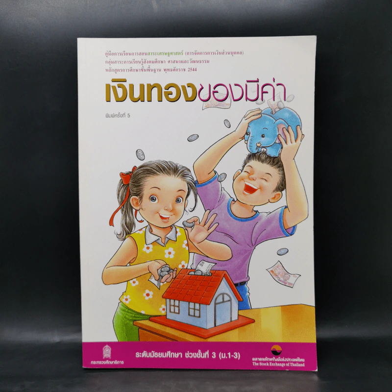 เงินทองของมีค่า ระดับมัธยมศึกษา ช่วงชั้นที่ 3 (ม.1-3) - ตลาดหลักทรัพย์แห่งประเทศไทย รูปที่ 1