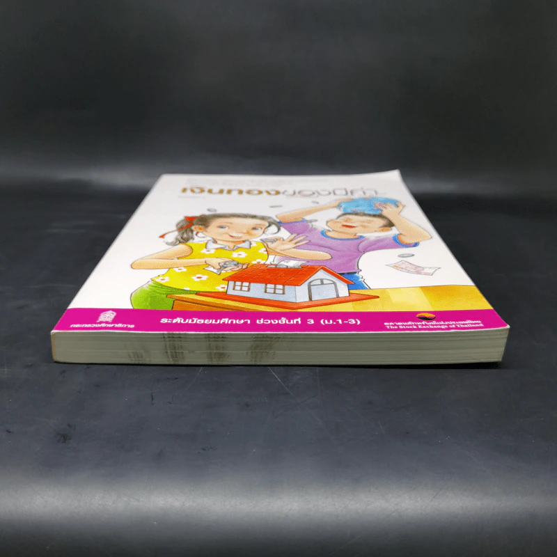 เงินทองของมีค่า ระดับมัธยมศึกษา ช่วงชั้นที่ 3 (ม.1-3) - ตลาดหลักทรัพย์แห่งประเทศไทย รูปที่ 4