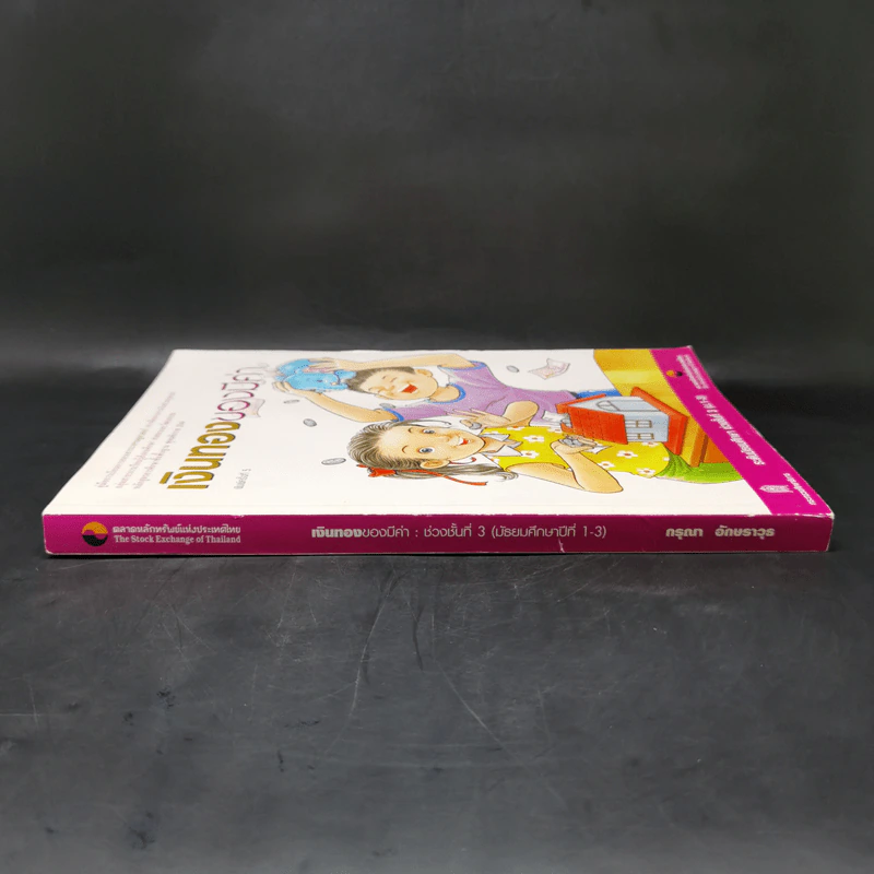 เงินทองของมีค่า ระดับมัธยมศึกษา ช่วงชั้นที่ 3 (ม.1-3) - ตลาดหลักทรัพย์แห่งประเทศไทย รูปที่ 3