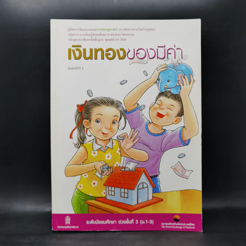 เงินทองของมีค่า ระดับมัธยมศึกษา ช่วงชั้นที่ 3 (ม.1-3) - ตลาดหลักทรัพย์แห่งประเทศไทย รูปที่ 1
