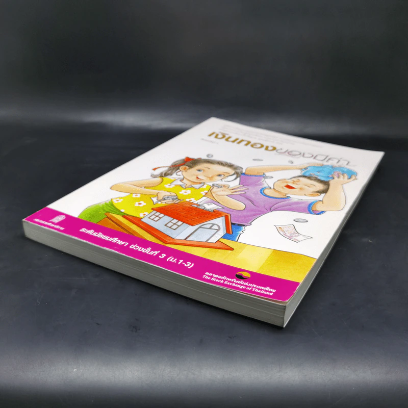เงินทองของมีค่า ระดับมัธยมศึกษา ช่วงชั้นที่ 3 (ม.1-3) - ตลาดหลักทรัพย์แห่งประเทศไทย รูปที่ 7