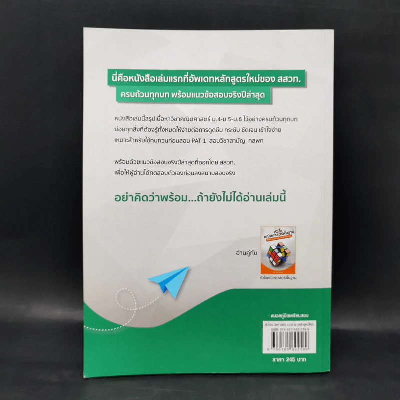 หัวใจคณิตศาสตร์ ม.ปลาย - ณัฐ อุดมพาณิชย์ รูปที่ 2