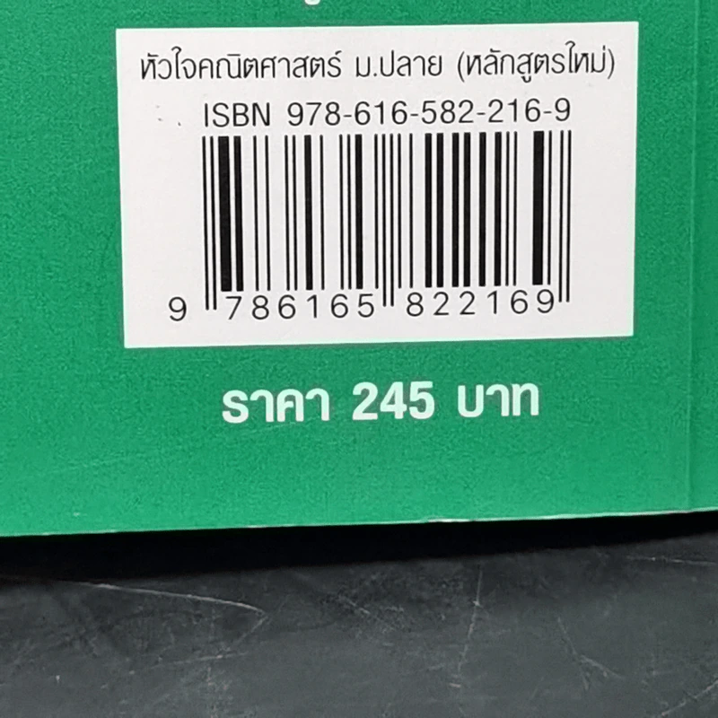 หัวใจคณิตศาสตร์ ม.ปลาย - ณัฐ อุดมพาณิชย์ รูปที่ 12