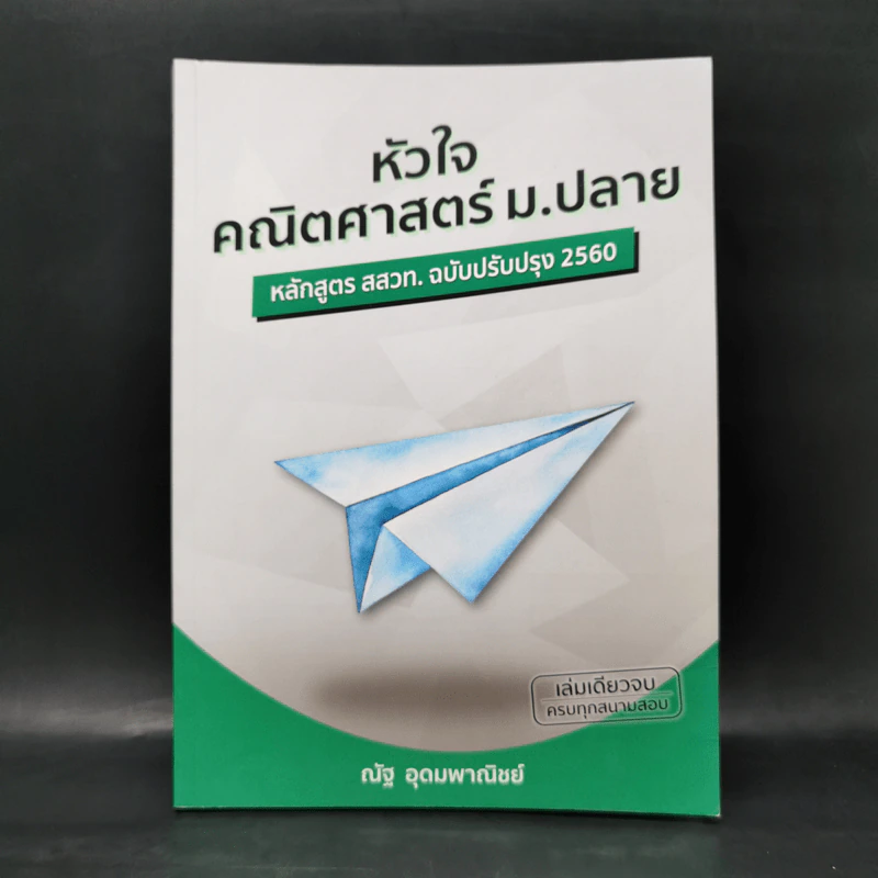 หัวใจคณิตศาสตร์ ม.ปลาย - ณัฐ อุดมพาณิชย์ รูปที่ 1
