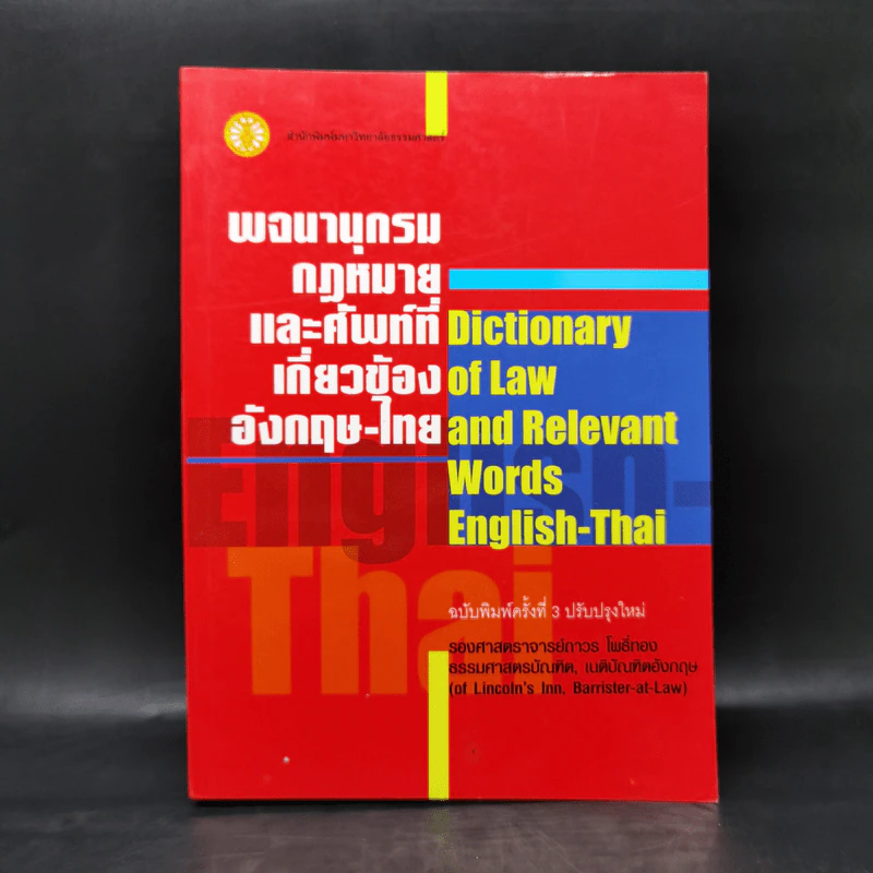 พจนานุกรมกฎหมายและศัพท์ที่เกี่ยวข้องอังกฤษ-ไทย - รองศาสตราจารย์ถาวร โพธิ์ทอง รูปที่ 1