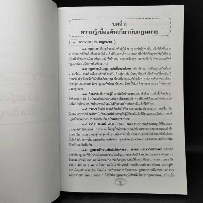 คู่มือเตรียมสอบตรงนิติศาสตร์ - สมภพพิสิษฐ์ สุขพิสิษฐ์ รูปที่ 10