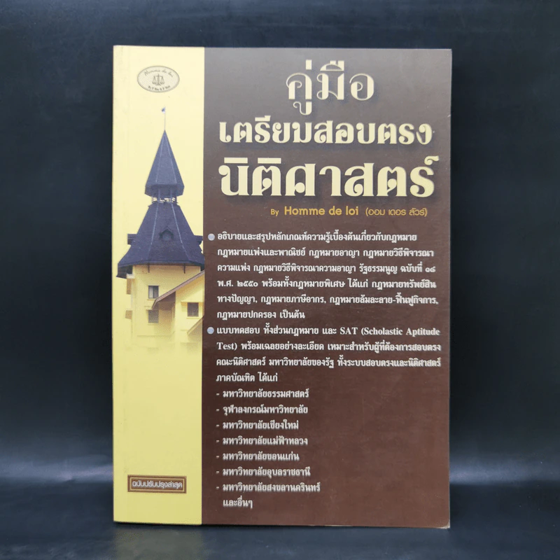 คู่มือเตรียมสอบตรงนิติศาสตร์ - สมภพพิสิษฐ์ สุขพิสิษฐ์ รูปที่ 1