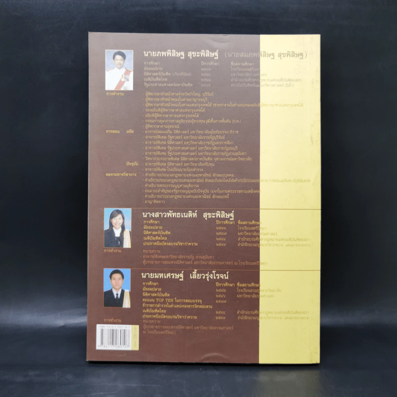 คู่มือเตรียมสอบตรงนิติศาสตร์ - สมภพพิสิษฐ์ สุขพิสิษฐ์ รูปที่ 2