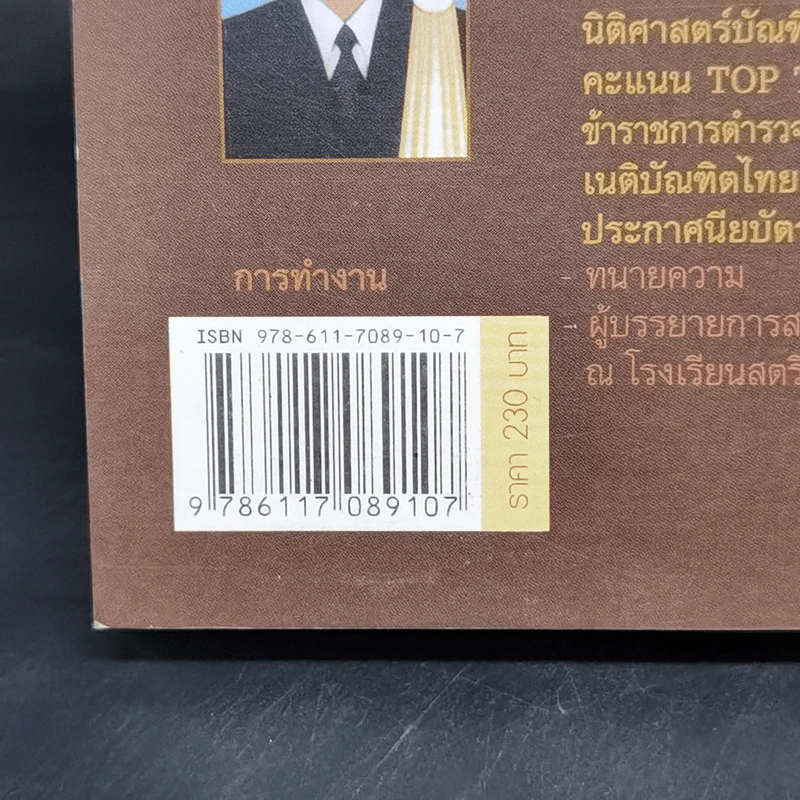 คู่มือเตรียมสอบตรงนิติศาสตร์ - สมภพพิสิษฐ์ สุขพิสิษฐ์ รูปที่ 12