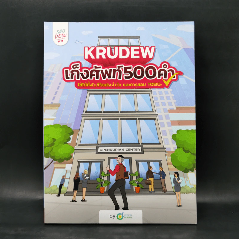 เก็งศัพท์ 500 คำ - ครูดิว OpenDurian รูปที่ 1