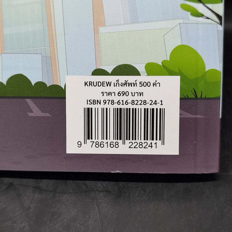 เก็งศัพท์ 500 คำ - ครูดิว OpenDurian รูปที่ 16
