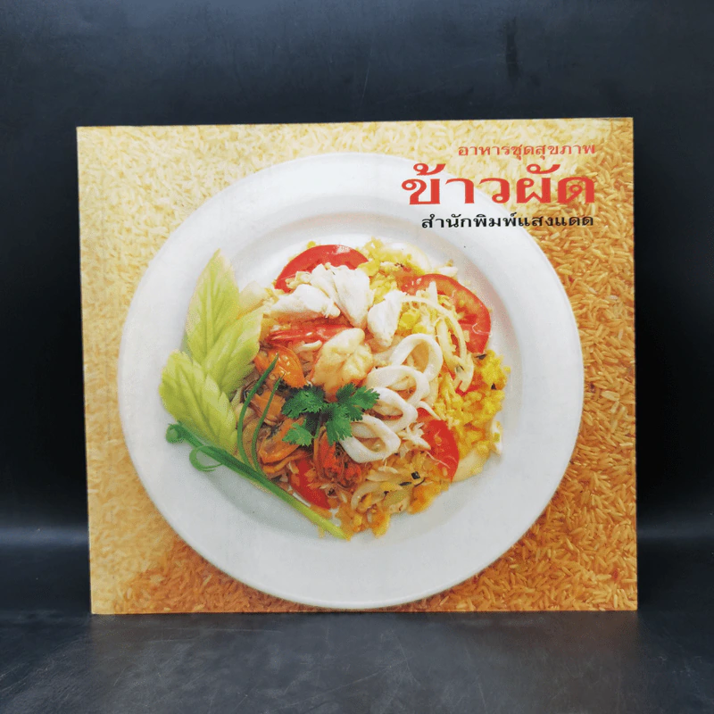 อาหารชุดสุขภาพ ข้าวผัด รูปที่ 1