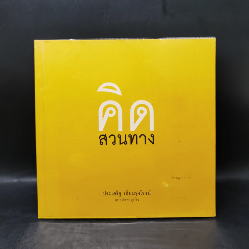 คิดสวนทาง - ประเสริฐ เอี่ยมรุ่งโรจน์ รูปที่ 1