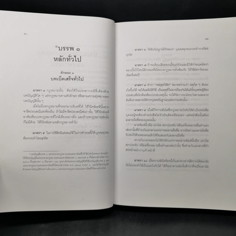 ประมวลกฎหมายแพ่งและพาณิชย์ บรรพ 1 ถึงบรรพ 6 - สมชาย พงษ์พัฒนาศิลป์, เผ่าพันธ์ ชอบน้ำตาล รูปที่ 17