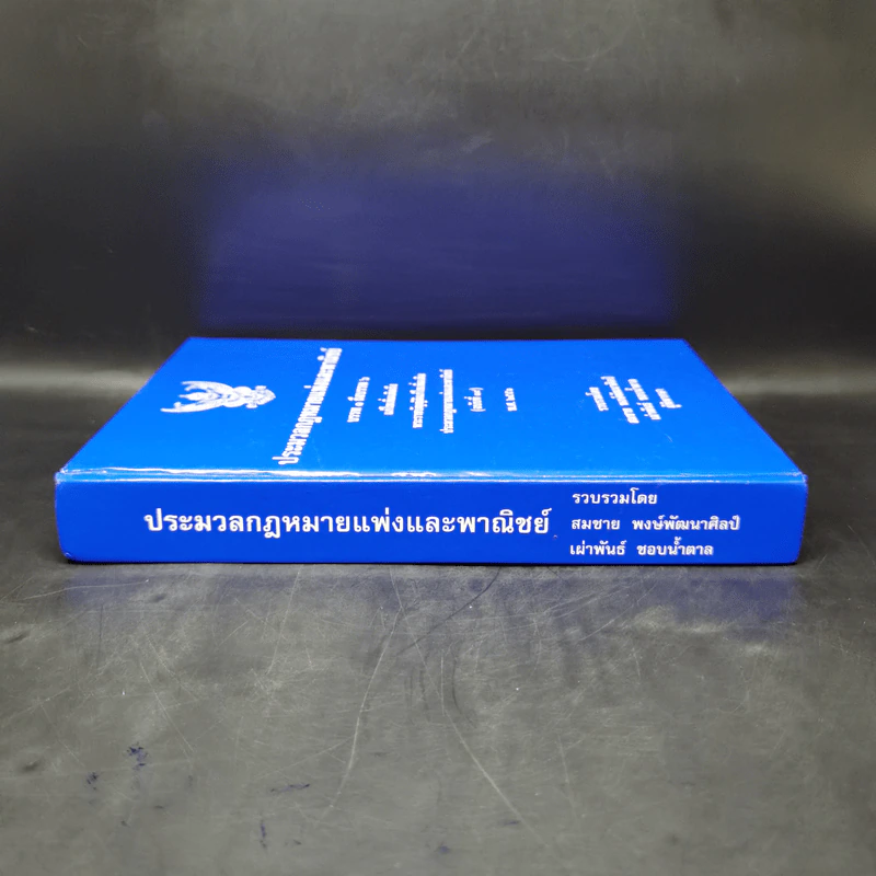 ประมวลกฎหมายแพ่งและพาณิชย์ บรรพ 1 ถึงบรรพ 6 - สมชาย พงษ์พัฒนาศิลป์, เผ่าพันธ์ ชอบน้ำตาล รูปที่ 3