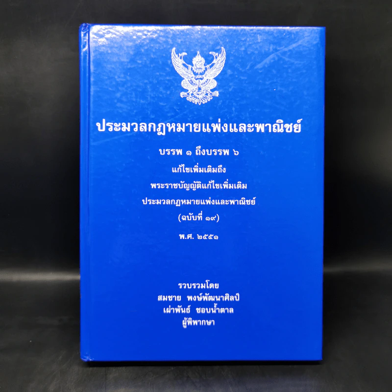 ประมวลกฎหมายแพ่งและพาณิชย์ บรรพ 1 ถึงบรรพ 6 - สมชาย พงษ์พัฒนาศิลป์, เผ่าพันธ์ ชอบน้ำตาล รูปที่ 1