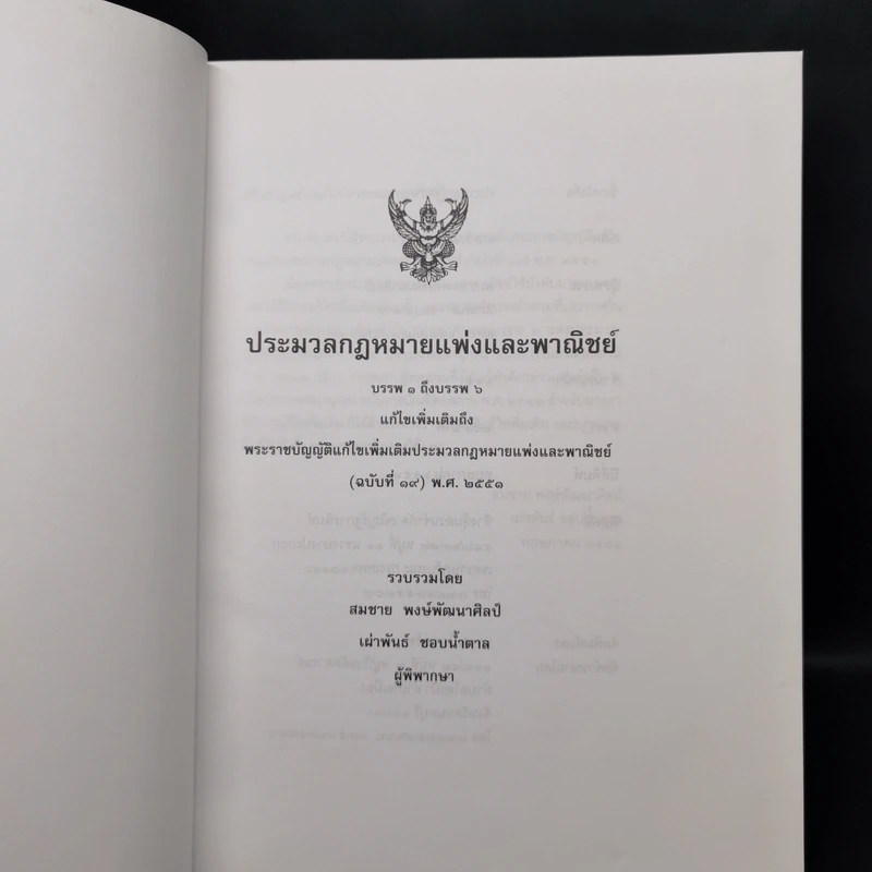 ประมวลกฎหมายแพ่งและพาณิชย์ บรรพ 1 ถึงบรรพ 6 - สมชาย พงษ์พัฒนาศิลป์, เผ่าพันธ์ ชอบน้ำตาล รูปที่ 8
