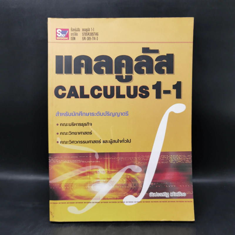 แคลคูลัส Calculus 1-1 สำหรับนักศึกษาระดับปริญญาตรี - ชัยประเสริฐ แก้วเมือง รูปที่ 1