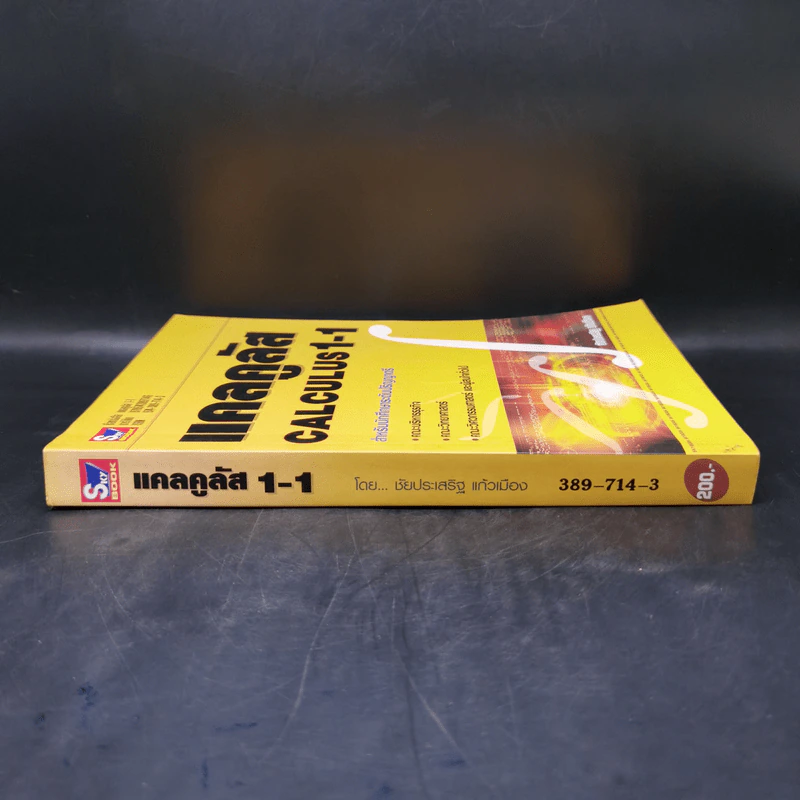 แคลคูลัส Calculus 1-1 สำหรับนักศึกษาระดับปริญญาตรี - ชัยประเสริฐ แก้วเมือง รูปที่ 3