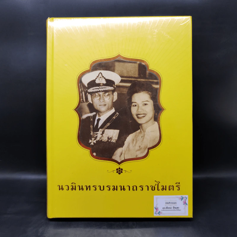 นวมินทราบรมนาถราชไมตรี รูปที่ 1