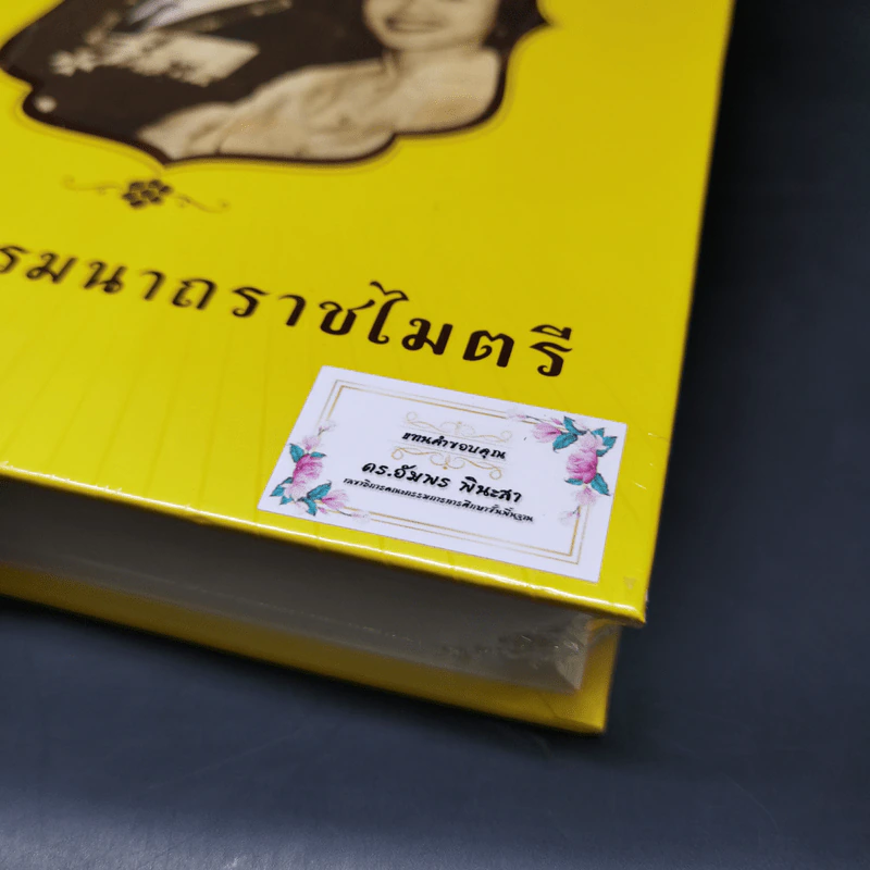 นวมินทราบรมนาถราชไมตรี รูปที่ 9