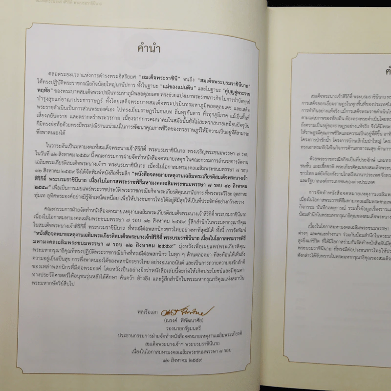 จดหมายเหตุงานเฉลิมพระเกียรติ สมเด็จพระนางเจ้าสิริกิติ์ พระบรมราชินีนาถ รูปที่ 8