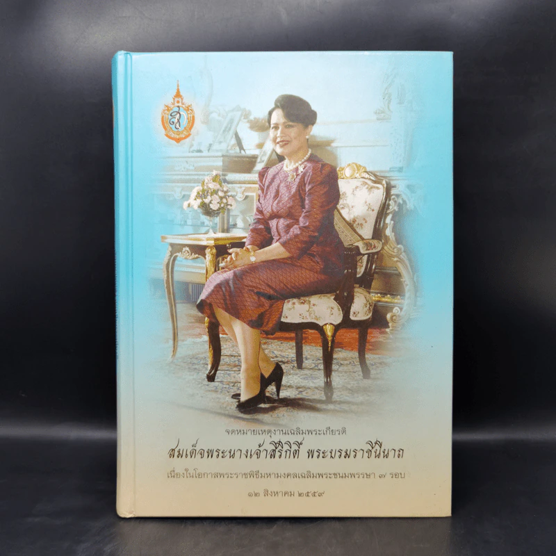 จดหมายเหตุงานเฉลิมพระเกียรติ สมเด็จพระนางเจ้าสิริกิติ์ พระบรมราชินีนาถ รูปที่ 1