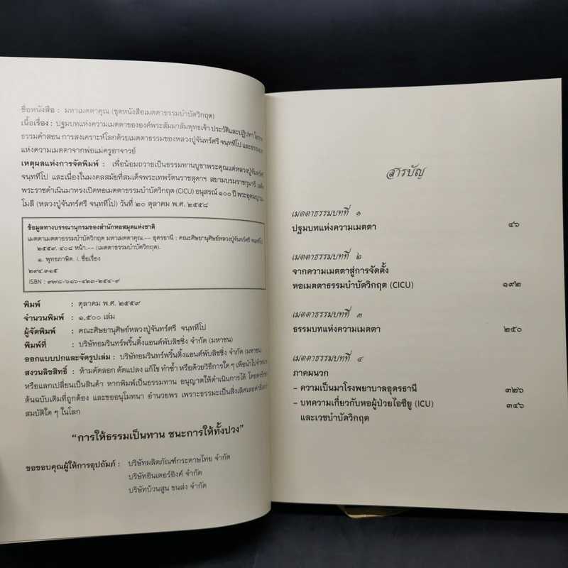 เมตตาธรรมบำบัดวิกฤต มหาเมตตาคุณ รูปที่ 10