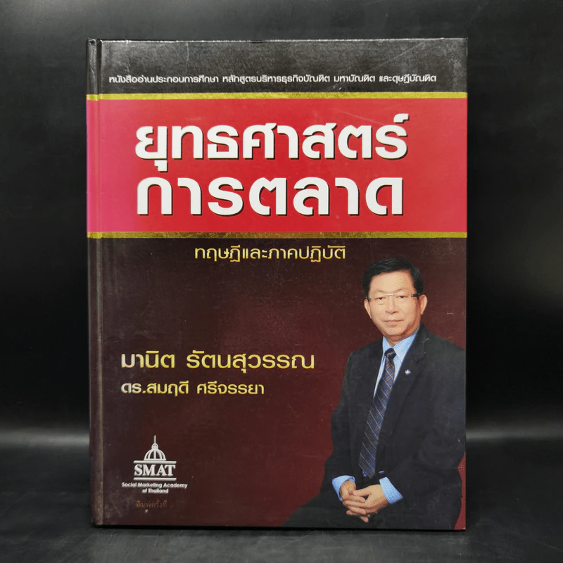ยุทธศาสตร์การตลาด ทฤษฎีและภาคปฏิบัติ - มานิต รัตนสุวรรณ, ดร.สมฤดี ศรีจรรยา รูปที่ 1