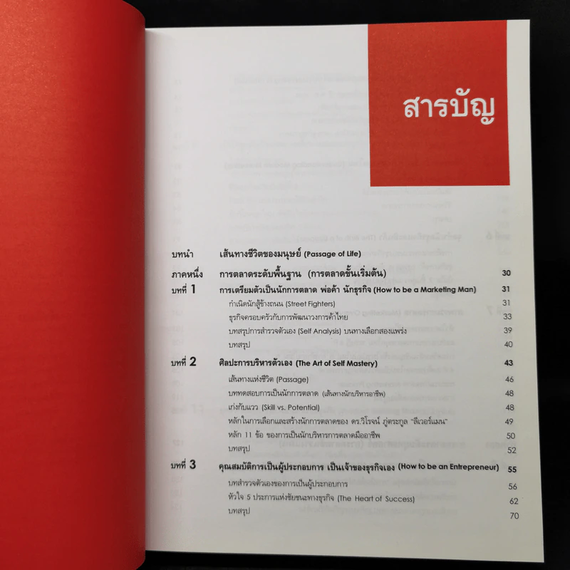 ยุทธศาสตร์การตลาด ทฤษฎีและภาคปฏิบัติ - มานิต รัตนสุวรรณ, ดร.สมฤดี ศรีจรรยา รูปที่ 10