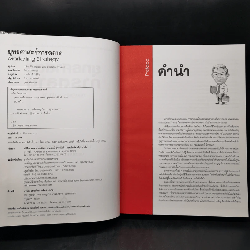 ยุทธศาสตร์การตลาด ทฤษฎีและภาคปฏิบัติ - มานิต รัตนสุวรรณ, ดร.สมฤดี ศรีจรรยา รูปที่ 8
