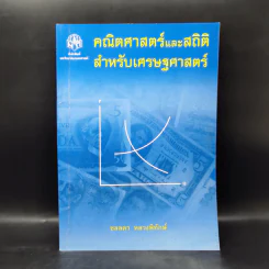 คณิตศาสตร์และสถิติ สำหรับเศรษฐศาสตร์ - ชลลดา หลวงพิทักษ์ รูปที่ 1
