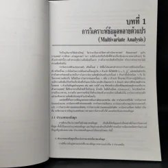 การวิเคราะห์ข้อมูลหลายตัวแปร - รองศาสตราจารย์ ดร.กัลยา วานิชย์บัญชา รูปที่ 12