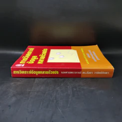 การวิเคราะห์ข้อมูลหลายตัวแปร - รองศาสตราจารย์ ดร.กัลยา วานิชย์บัญชา รูปที่ 3